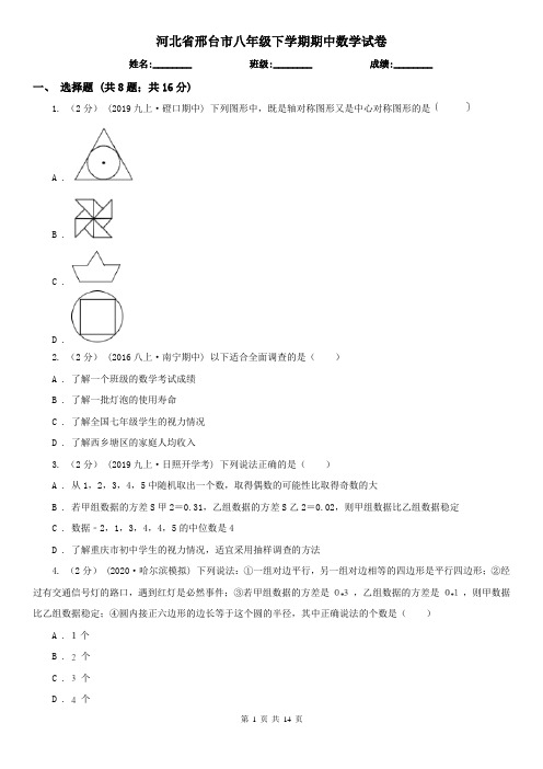 河北省邢台市八年级下学期期中数学试卷