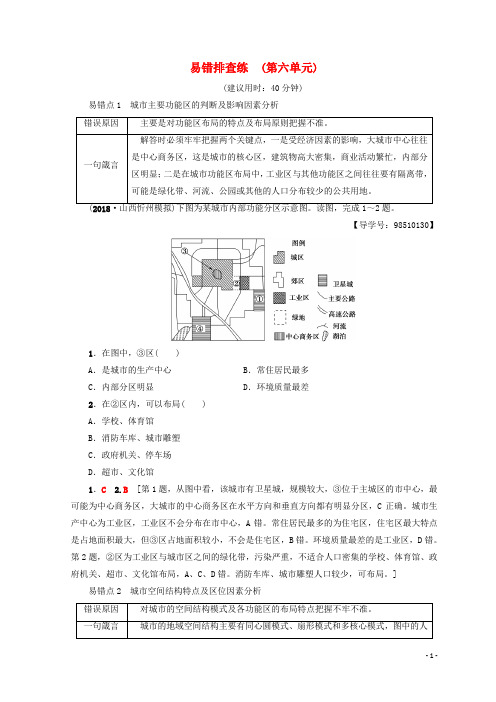 19版高考地理一轮复习易错排查练第6单元鲁教版