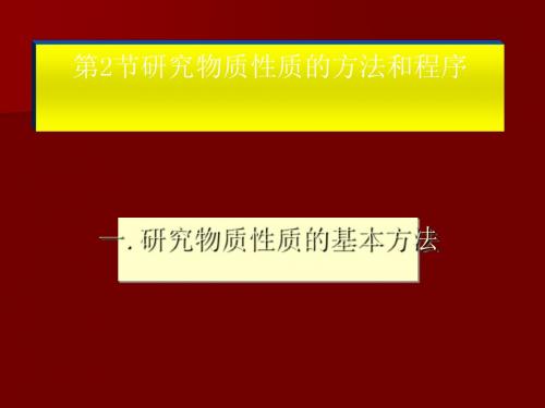 化学课件《研究物质性质的基本方法》优秀ppt 鲁科版