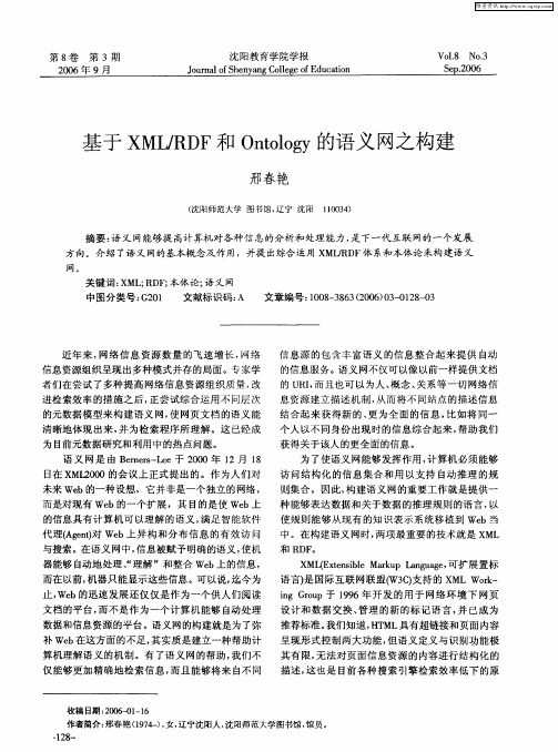 基于XML／RDF和Ontology的语义网之构建