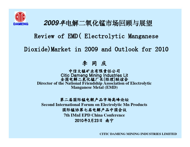 2009年电解二氧化锰市场回顾与展望 Review of EMD( Electrolytic Manganese