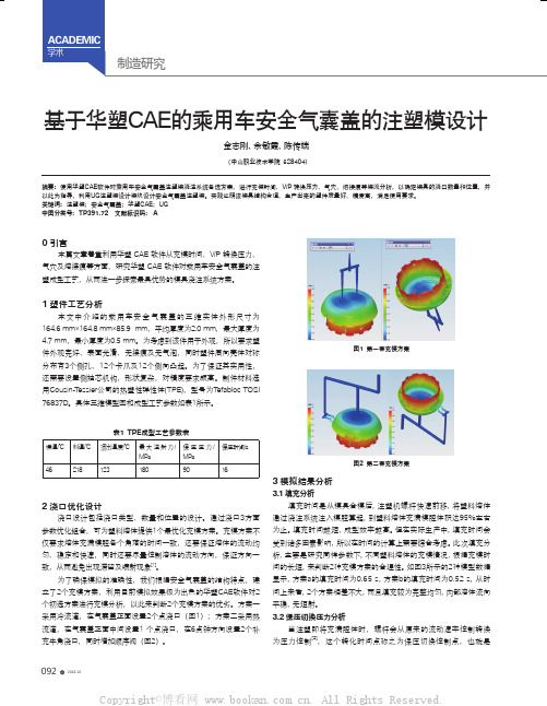 基于华塑CAE的乘用车安全气囊盖的注塑模设计