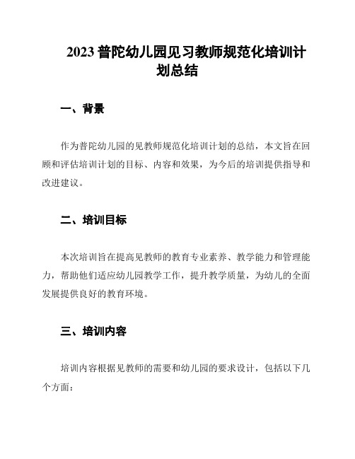 2023普陀幼儿园见习教师规范化培训计划总结