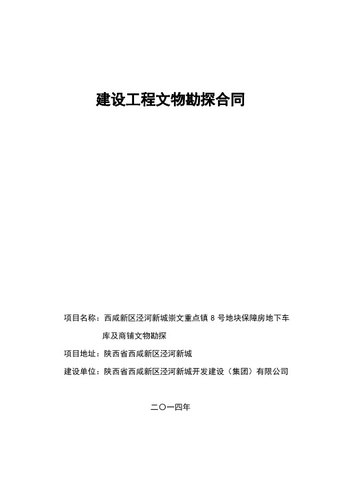 崇文重点镇8号地块保障房地下车库及商铺文物勘探合同