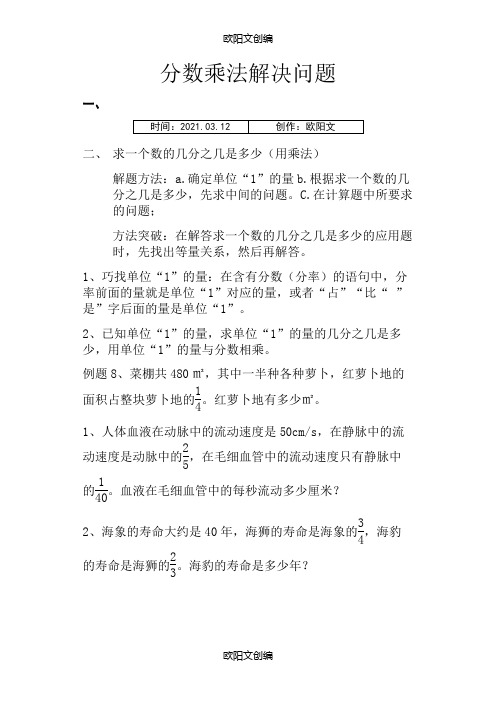 分数乘法解决问题之欧阳文创编