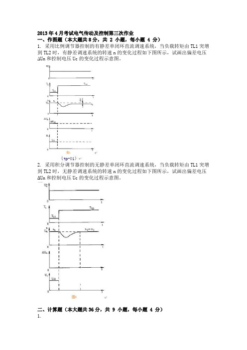 2013年4月考试电气传动及控制第三次作业