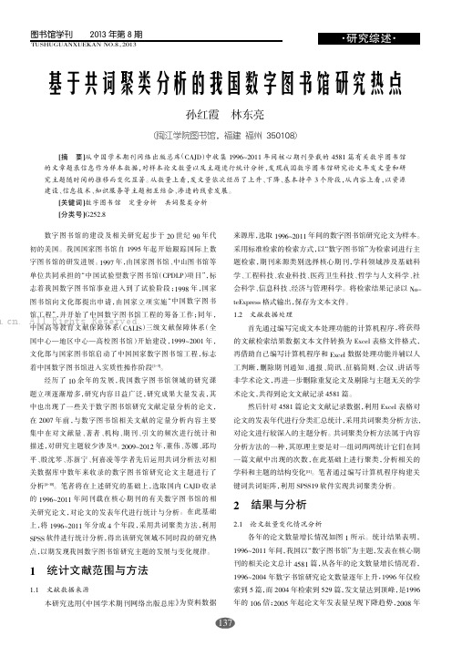 基于共词聚类分析的我国数字图书馆研究热点