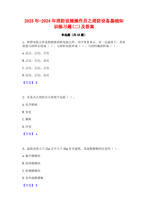 2023年-2024年消防设施操作员之消防设备基础知识练习题(二)及答案