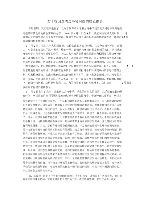 关于校园及周边环境问题的调查报告