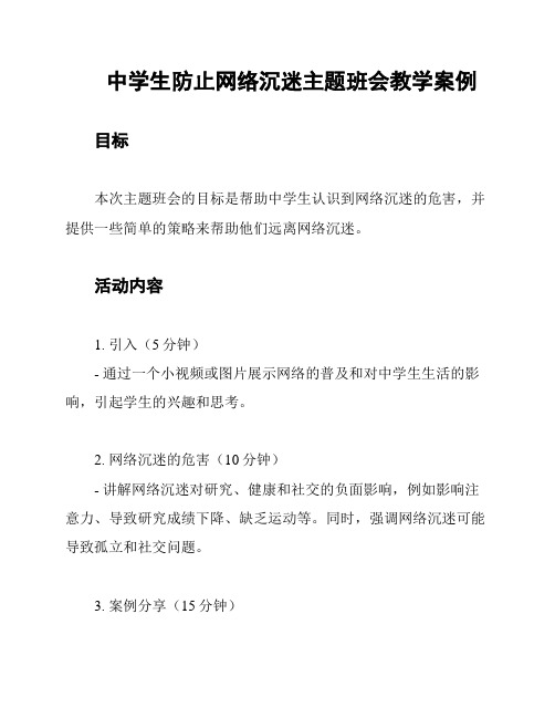 中学生防止网络沉迷主题班会教学案例