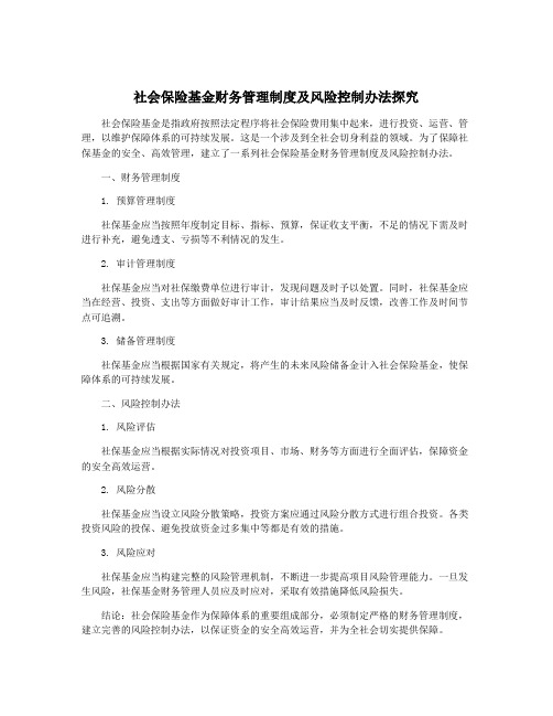 社会保险基金财务管理制度及风险控制办法探究