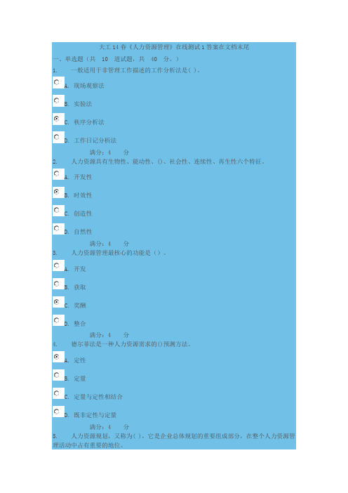大工14春《人力资源管理》在线作业1答案