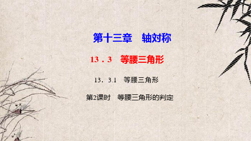 福山区八中八年级数学上册第十三章轴对称13.3等腰三角形13.3.1等腰三角形第2课时等腰三角形的判