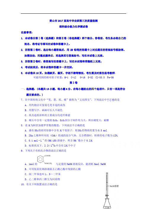 安徽省黄山市2017届高中毕业班第三次质量检测理综化学