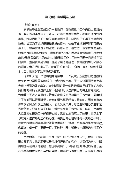 读《鱼》有感精选五篇