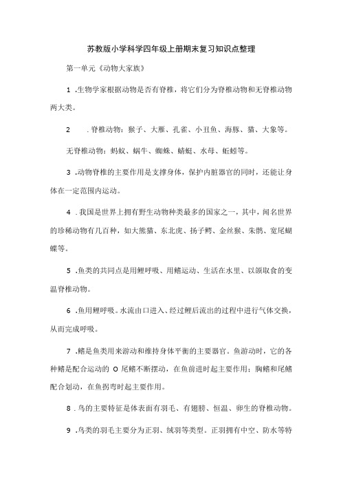 苏教版小学科学四年级上册期末复习知识点整理