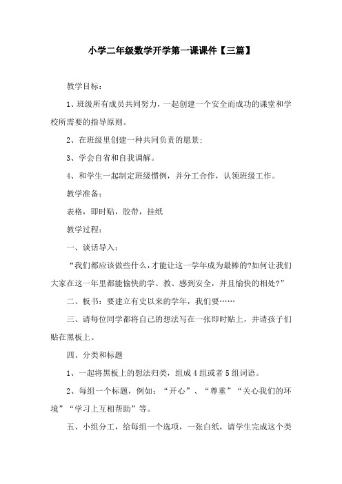 小学二年级数学开学第一课课件【三篇】