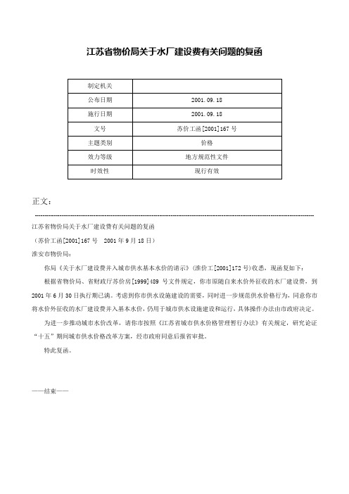 江苏省物价局关于水厂建设费有关问题的复函-苏价工函[2001]167号