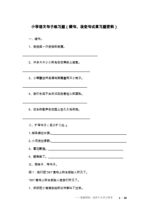 小学语文句子练习题(缩句、改变句式复习题资料)