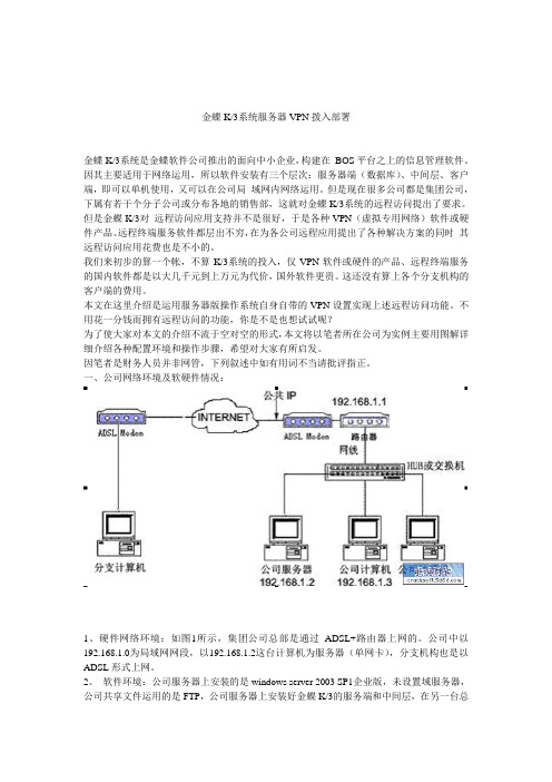 金蝶K3系统服务器VPN拨入部署