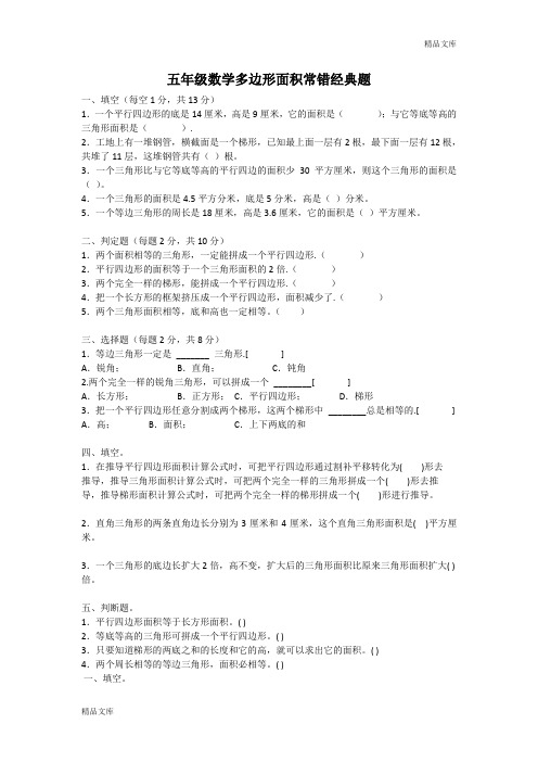 人教版五年级数学多边形面积常错经典题