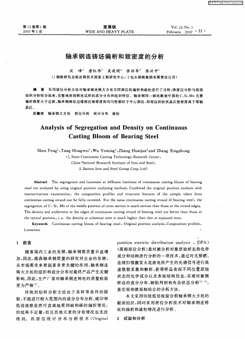 轴承钢连铸坯偏析和致密度的分析