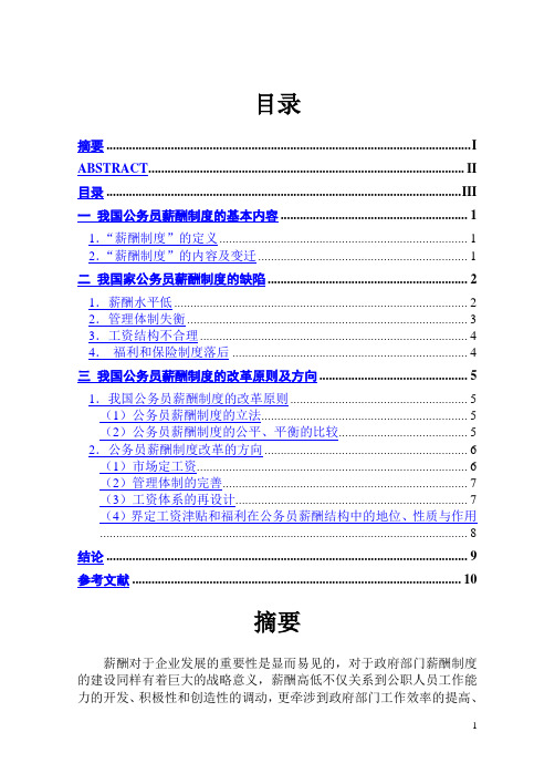 论我国国家公务员的薪酬制度