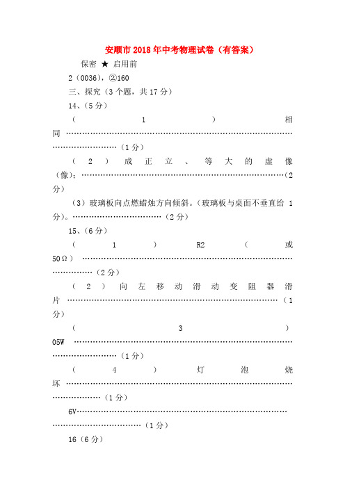 【初三物理试题精选】安顺市2018年中考物理试卷(有答案)