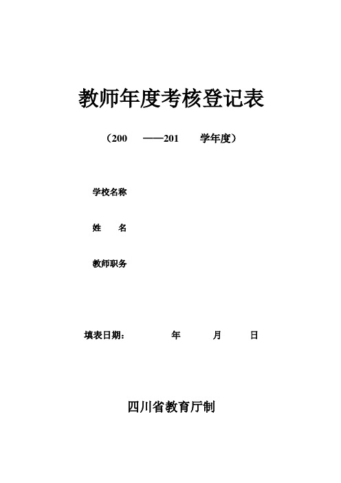 教师年度考核登记表 样表