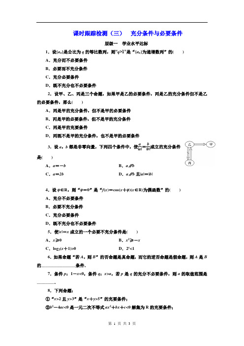 (三) 充分条件与必要条件 Word版含解析