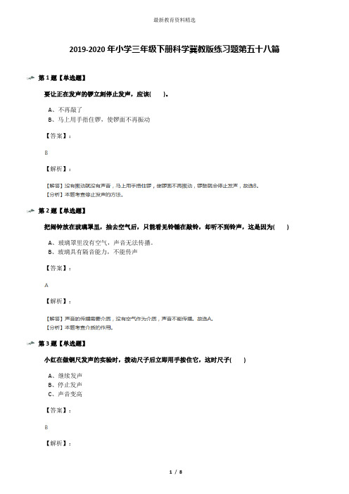 2019-2020年小学三年级下册科学冀教版练习题第五十八篇