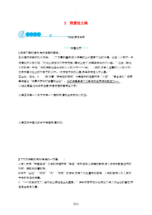 九年级语文上册 第一单元 2 我爱这土地课后习题 新人教版