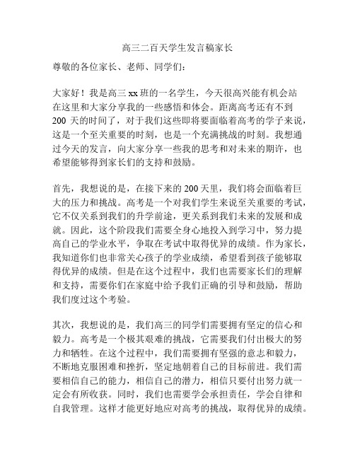 高三二百天学生发言稿家长