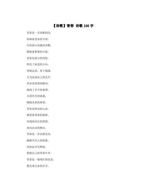 【诗歌】青春 诗歌100字