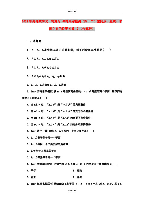 2021年高考数学大一轮复习 课时跟踪检测(四十二)空间点、直线、平面之间的位置关系 文(含解析)