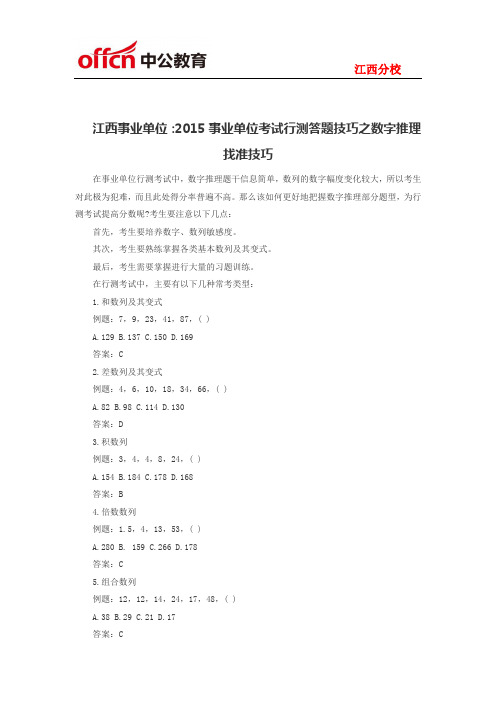 江西事业单位：2015事业单位考试行测答题技巧之数字推理找准技巧