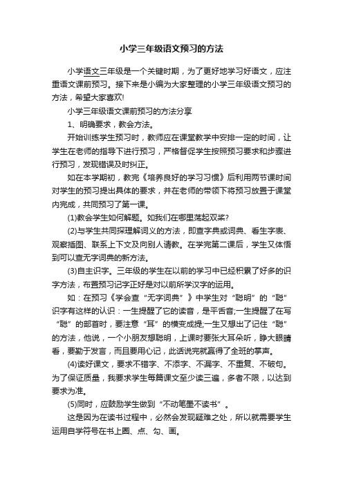 小学三年级语文预习的方法