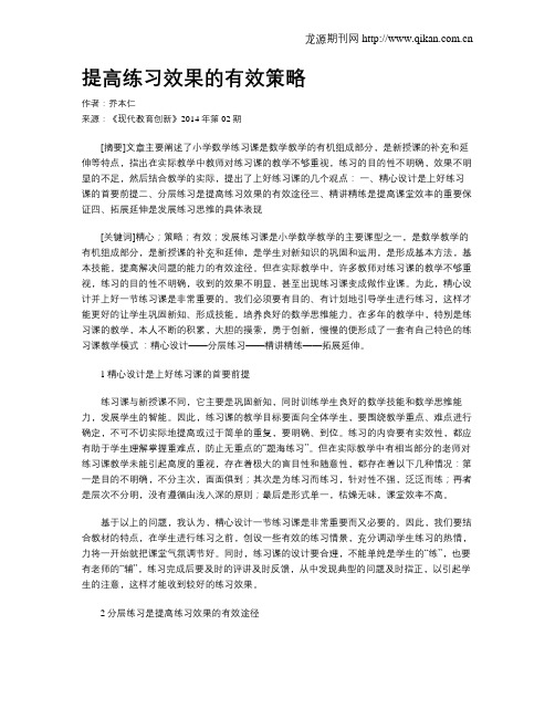 提高练习效果的有效策略