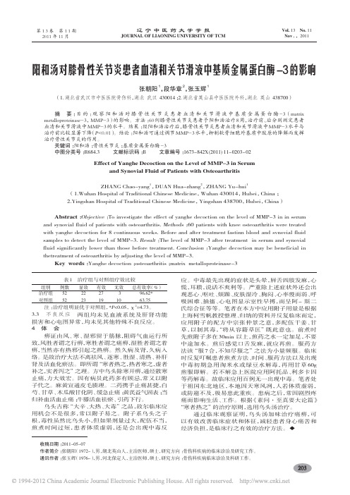 阳和汤对膝骨性关节炎患者血清和关节滑液中基质金属蛋白酶_3的影响_张朝阳