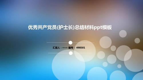 优秀共产党员(护士长)总结材料ppt模板