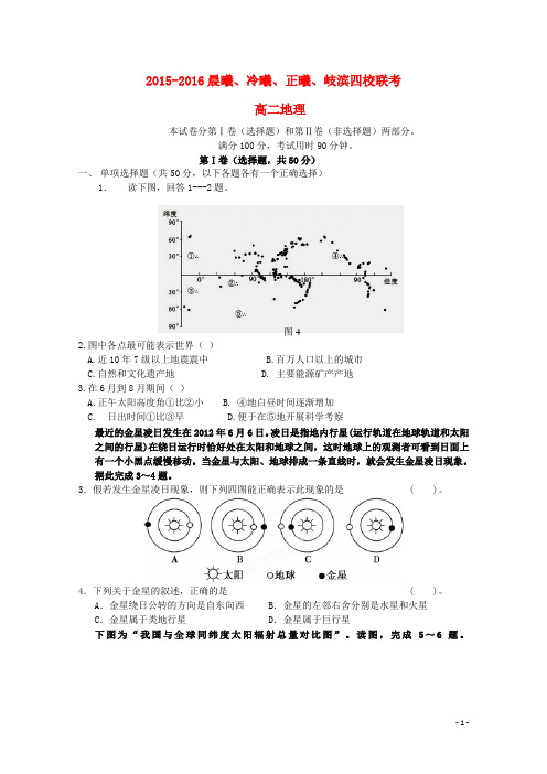 福建省晨曦、冷曦、正曦、岐滨四校2015-2016学年高二地理第二次联考试题