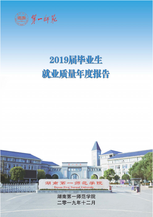 湖南第一师范学院2019届毕业生就业质量报告