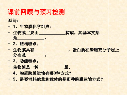 高中生物必修1《第3章细胞的物质代谢第1节细胞内外的物质交换三物质进出细胞...》156北师大PPT课件