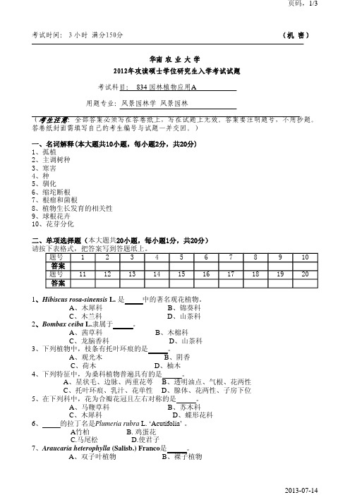 华南农业大学园林植物应用2012年考研真题考研试题