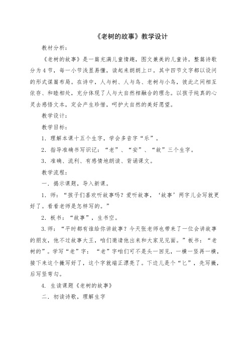 北师大版小学语文一年级《老树的故事》公开课教学设计_26