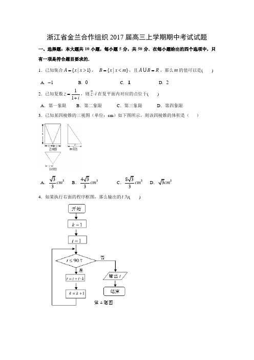 数学---浙江省金兰合作组织2017届高三上学期期中考试试题