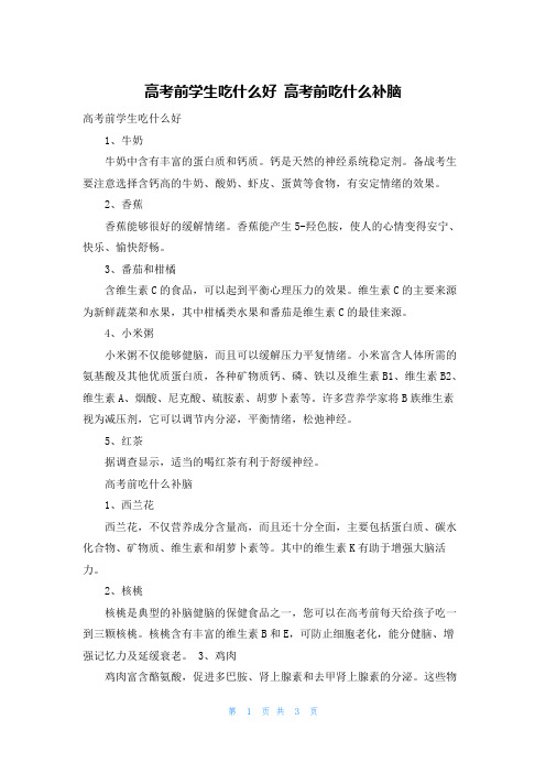 高考前学生吃什么好 高考前吃什么补脑