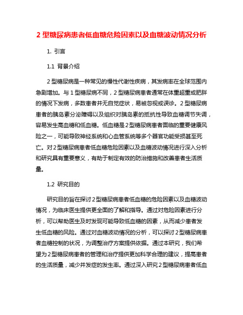 2型糖尿病患者低血糖危险因素以及血糖波动情况分析