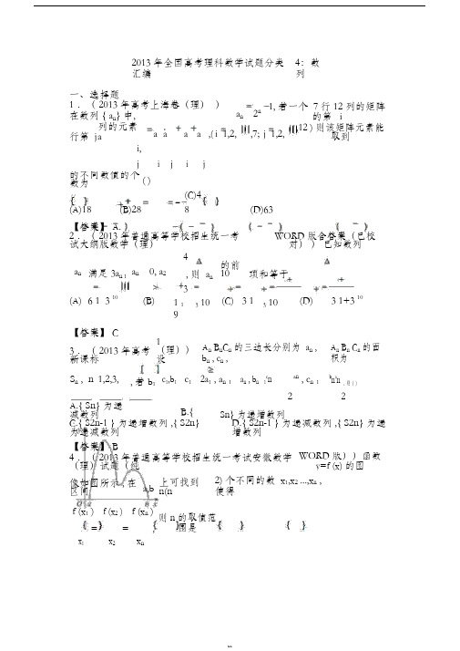 2013年全国高考理科数学试题分类汇编4：数列Word版含答案