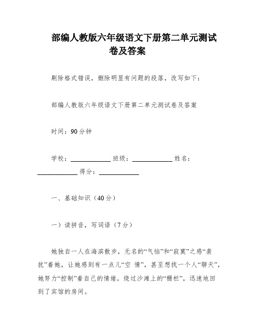 部编人教版六年级语文下册第二单元测试卷及答案